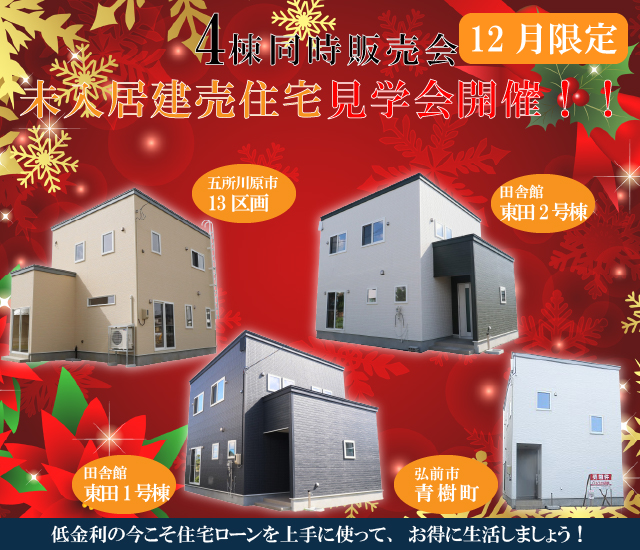 4棟同時　未入居建売住宅見学会開催中！！【2023年12月29日まで｜事前予約制】おうち情報館城東店